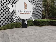 -上海电影博物馆