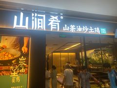 -山涧肴·湘味家肴(松岗满纷天地店)