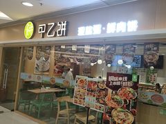 -甲乙饼·手工牛肉饼(东方广场店)