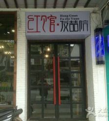 -红馆·发喆院