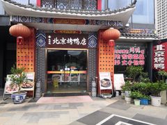 -邑金陵北京烤鸭店·现炒家常菜(ITC MALL店)
