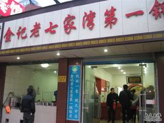 门面-金记老七家湾第一锅贴店(金沙井总店)