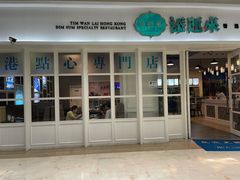 门面-添运来(茶园奥园广场店)