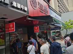 门面-吴山烤禽 (吴山路店)
