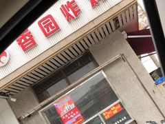 -香园炸鸡(鞍山西道店)