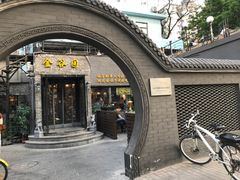 -金谷园饺子·烧烤·家宴(人大总店)