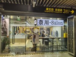 -奈川烫染Salon