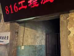 -816工程景区