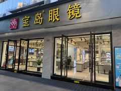 -宝岛眼镜·星创视光中心(中泰店)