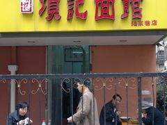 店面-项记面馆(明瓦廊店)