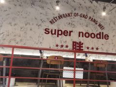 -高胖妹面庄(黄河道店)