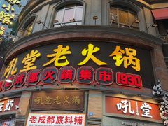 -吼堂老火锅(太古里总店)