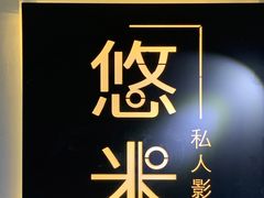 -悠米私人影院(街道口店)