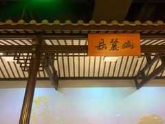 门面-慕湘精致湖南菜(水贝店)