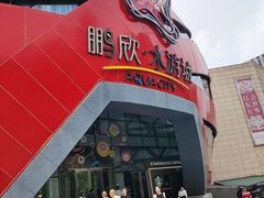 -鹏欣水游城