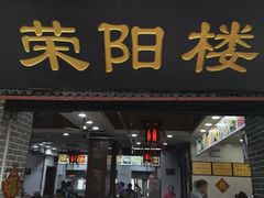 门面-荣阳楼(山塘街店)