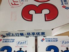-达美乐比萨(井亭路店)