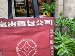 -富贵面包公司(运河店)