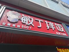 -敏丁拌饭(中街总店)