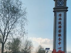 -清西陵
