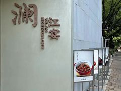 -一澜江宴·江景地标楚菜(江滩公园店)