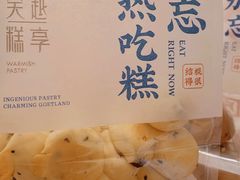 -吴越糕享(常熟万达店)