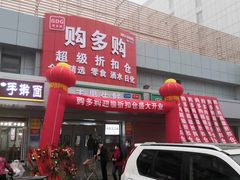 -购多购超级折扣仓(海户屯仓)