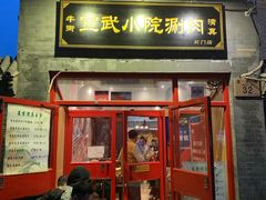 -宣武小院涮肉(前门店)