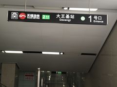 -大王基(地铁站)