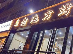 -老地方烤肉(东岗路店)