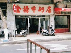 -金榜牛奶店