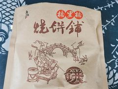 梅干菜烧饼-桥里桥烧饼铺