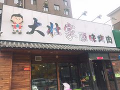 门面-大壮家原味烤肉(兴华北街店)