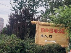 -前关湿地公园