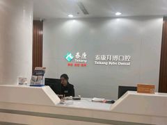 -泰康拜博口腔医院(江北总院)