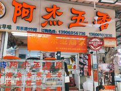 -八市阿杰五香(大元路分店)
