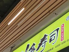 门面-N多寿司(印象汇店)