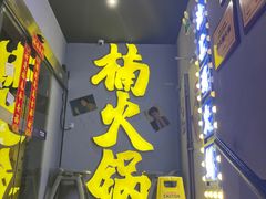 -楠火锅(广州总店)