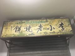 门面-李小老烧饼(常营民族家园店)