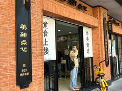 -美新点心店(陕西北路店)