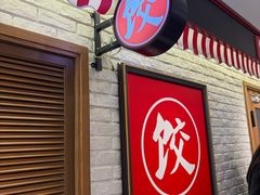 -金谷园饺子馆(北邮总店)