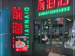 门面-前海沿·青岛菜(五四广场永旺店)