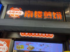 -南楼煎饼(滨江道店)