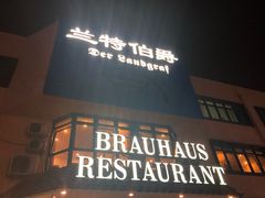 门面-兰特伯爵西餐厅·啤酒屋(方庄店)
