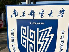-南京邮电大学(仙林校区)