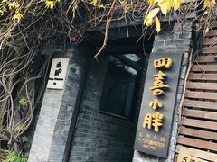 -四喜小胖·北京涮肉(五道营店)