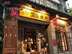 门面-饵块食光·云南有机手作饵块