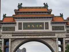 -顺峰山公园