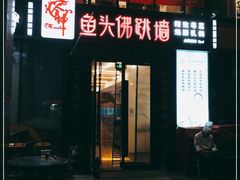 门面-食神鱼头佛跳墙(百子湾旗舰店)