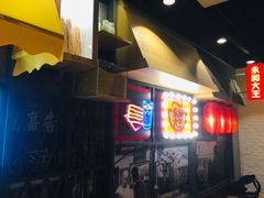 -永和大王(花好园店)